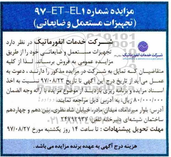 مزایده تجهیزات مستعمل و ضایعاتی 