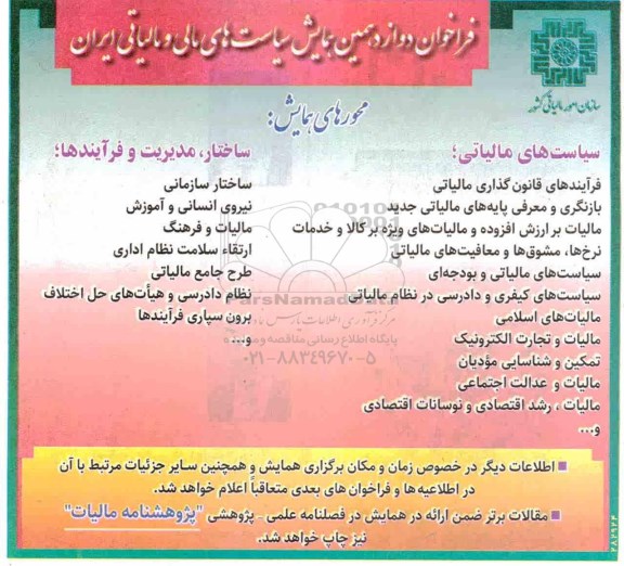 فراخوان دوازدهمین همایش سیاست های مالی و مالیاتی ایران