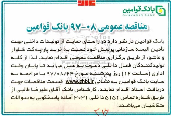 مناقصه عمومی , مناقصه خرید پارچه کت شلوار و مانتو