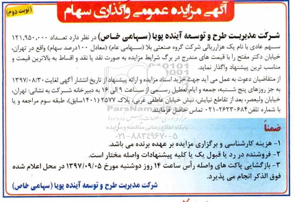 آگهی مزایده عمومی , مزایده واگذاری سهام