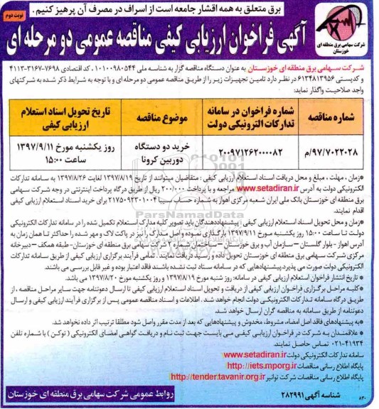 مناقصه ,مناقصه ​خرید دو دستگاه دوربین کرونا ... نوبت دوم