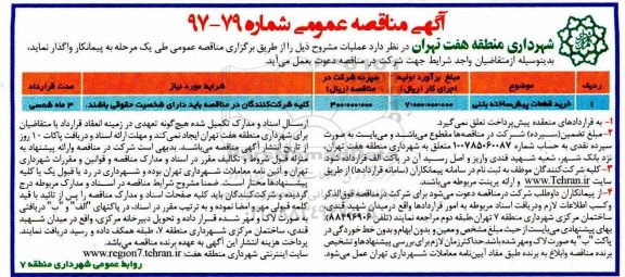 آگهی مناقصه عمومی, مناقصه خرید قطعات پیش ساخته بتنی