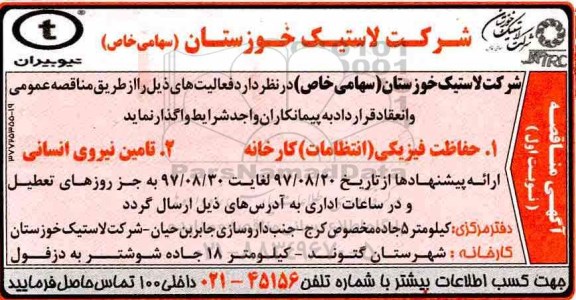 آگهی مناقصه , مناقصه حفاظت فیزیکی (انتظامات) کارخانه 
