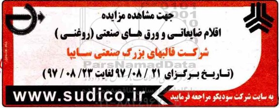 اگهی مزایده , مزایده اقلام ضایعاتی و ورقهای صنعتی (روغنی)