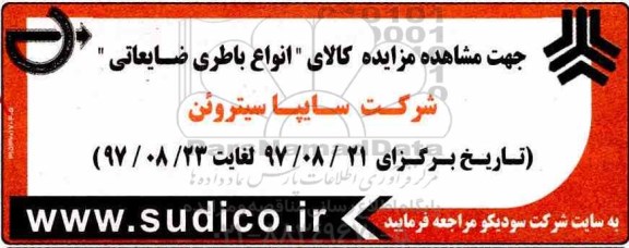 اگهی مزایده , مزایده کالای انواع باطری ضایعاتی