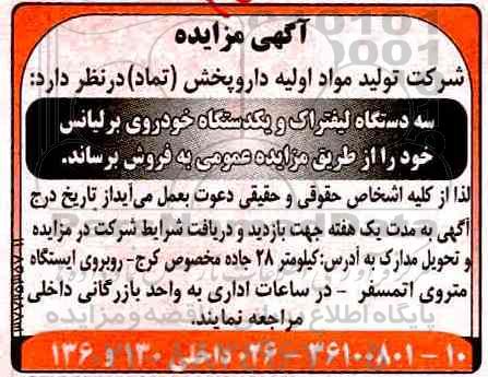 آگهی مزایده , مزایده فروش سه دستگاه لیفتراک و یکدستگاه خودروی برلیانس
