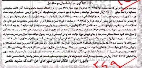 آگهی مزایده ، مزایده سهم مشاع از پلاک ثبتی 8235 فرعی از 7645 