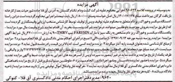 مزایده ,مزایده یک دستگاه میکسر و خوراک دام ریز