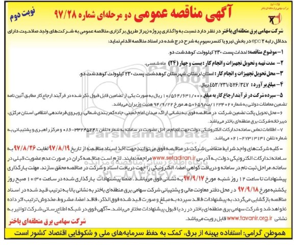 مناقصه ,مناقصه احداث پست 230 کیلوولت ... نوبت دوم