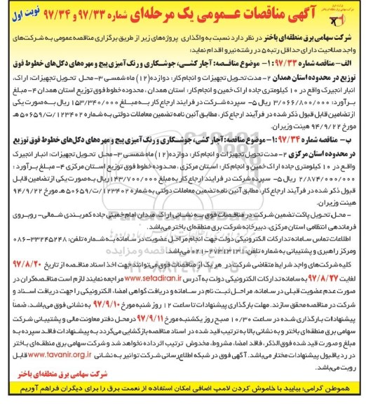 مناقصه ,مناقصه آچارکشی، جوشکاری و رنگ آمیزی 