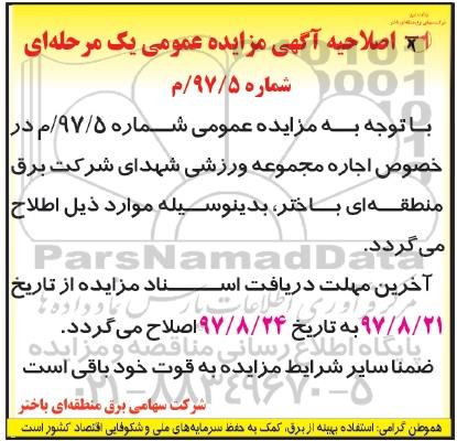اصلاحیه مزایده ، مزایده اجاره مجموعه ورزشی 