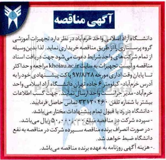آگهی مناقصه, مناقصه خرید  تجهیزات آموزشی گروه پرستاری