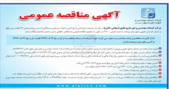 آگهی مناقصه عمومی , مناقصه عملیات دیوارکشی (دیوارکشی با بلوک سیمانی