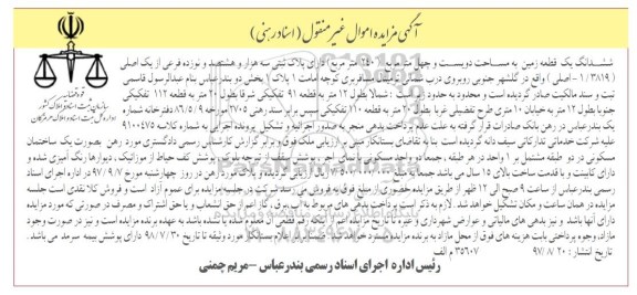 مزایده ، مزایده ششدانگ یک قطعه زمین 240 مترمربع 
