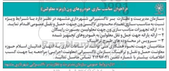 فراخون, فراخوان مناسب سازی خودروهای ون (ویژه معلولین)
