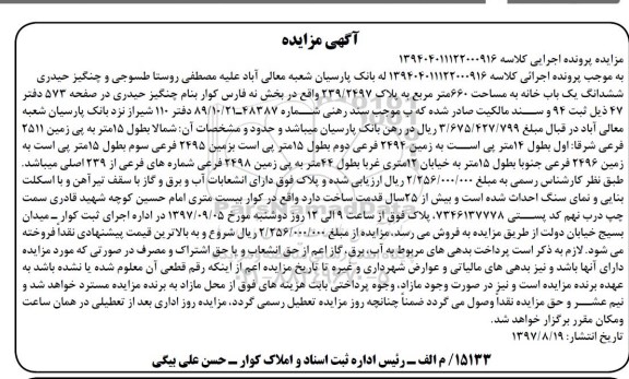 مزایده ، مزایده ششدانگ یکباب خانه 660 مترمربع