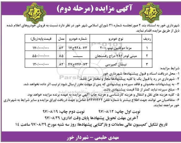 مزایده ,مزایده فروش خودرو مرحله دوم 