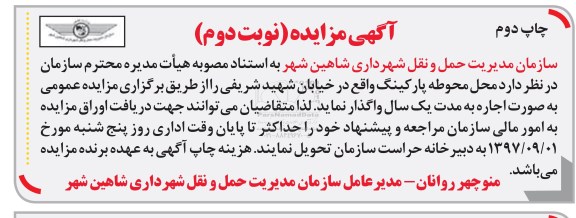 آگهی مزایده , مزایده محل محوطه پارکینگ نوبت دوم چاپ دوم