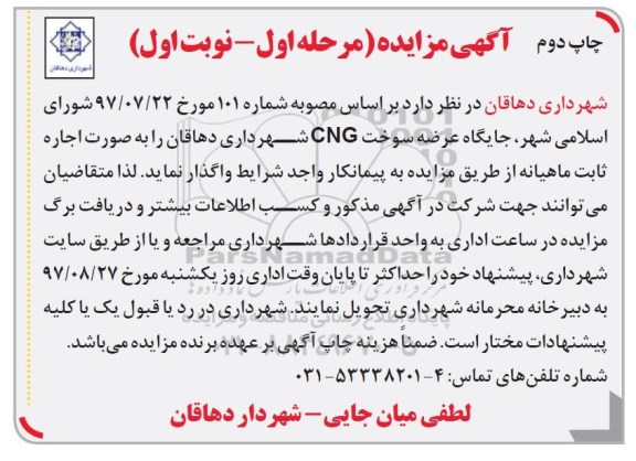 آگهی مزایده, مزایده جایگاه عرضه سوخت CNG شهرداری - چاپ دوم