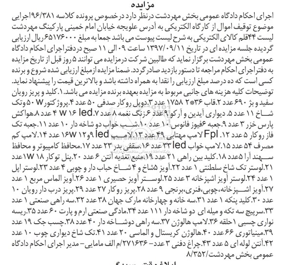 مزایده , مزایده 44 قلم کالای الکتریکی 