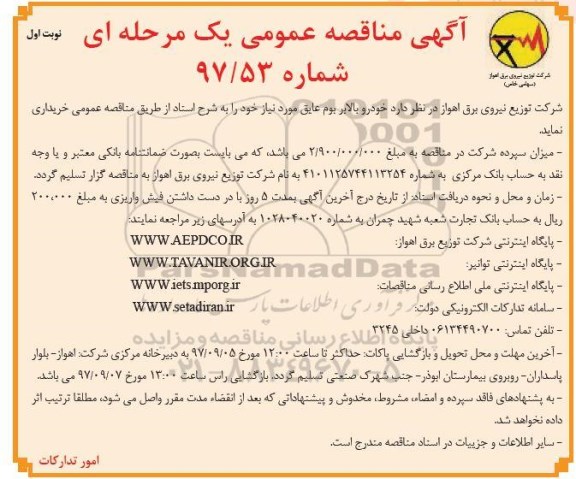 آگهی مناقصه عمومی, مناقصه خودرو بالابر بوم عایق 