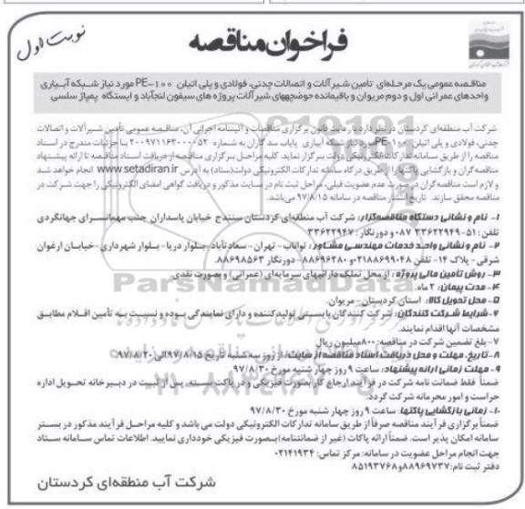مناقصه ,مناقصه عمومی تامین شیرآلات و اتصالات چدنی ، فولادی و پلی اتیلن ... 