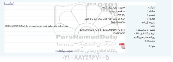 مناقصه عمومی , مناقصه عمومی خرید دو ست لوله های بدو درز پری هیتر 