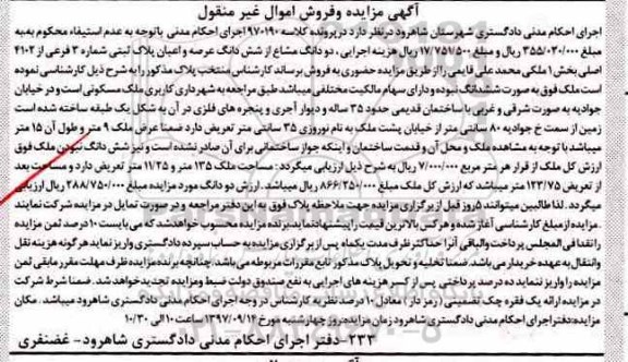 آگهی  مزایده ،مزایده دو دانگ مشاع از ششدانگ عرصه و اعیان پلاک ثبتی