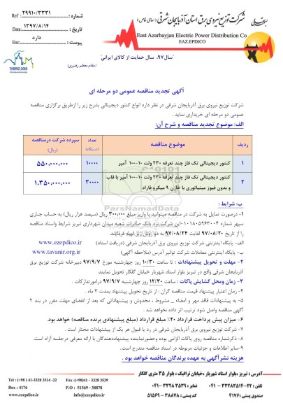 تجدید مناقصه, تجدید مناقصه خرید انواع کنتور دیجیتالی تک فاز...