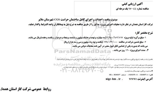 اگهی مناقصه , مناقصه احداث و اجرای کامل ساختمان حراست