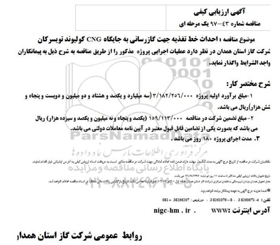 اگهی مناقصه , مناقصه  احداث خط تغذیه جهت گازرسانی