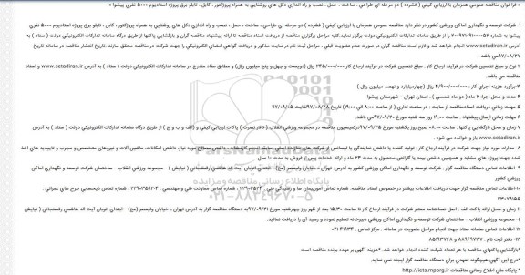مناقصه عمومی, مناقصه طراحی ، ساخت ، حمل ، نصب و راه اندازی دكل های روشنایی به همراه پروژكتور ...