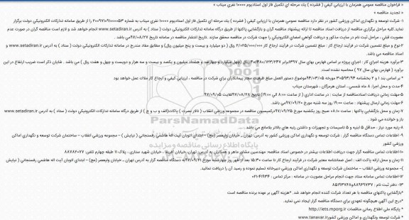 فراخوان, فراخوان تكمیل فاز اول استادیوم 10000 نفری