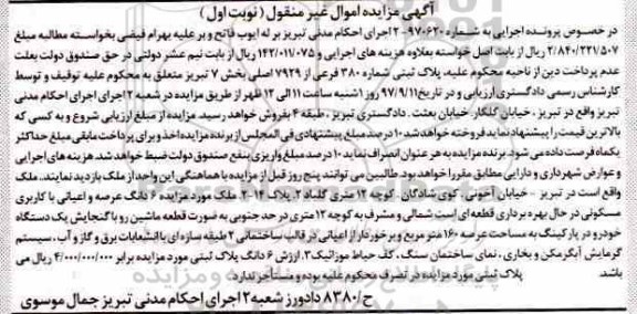 آگهی مزایده ،مزایده 6 دانگ عرصه و اعیان کاربری مسکونی