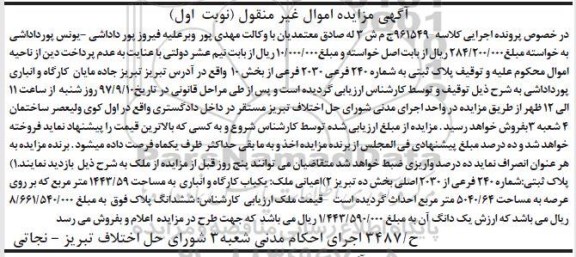 آگهی مزایده ، مزایده ملک پلاک ثبتی به شماره 240 فرعی 2030