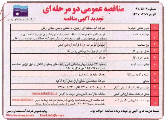 تجدید آگهی مناقصه عمومی , مناقصه تهیه و تامین ، انجام عملیات ساخت ، نصب... تجدید