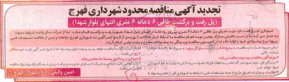 آگهی تجدید مناقصه محدود, تجدید مناقصه پل رفت و برگشت طاقی ...