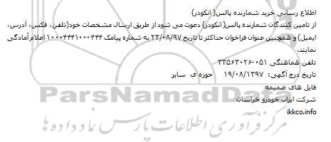 اطلاع رسانی خرید شمارنده پالس - انکودر 