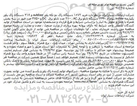 آگهی تمدید مناقصه عام دو مرحله ای , مناقصه خرید 1672 دستگاه راک دو تکه پاور تمدید