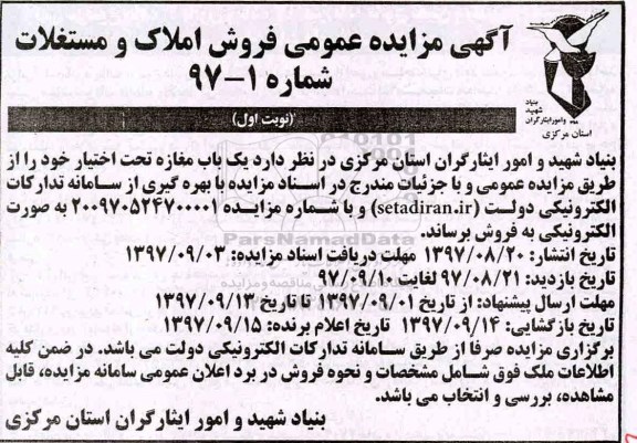 آگهی مزایده ،مزایده فروش املاک و مستغلات شماره 97-1 نوبت اول
