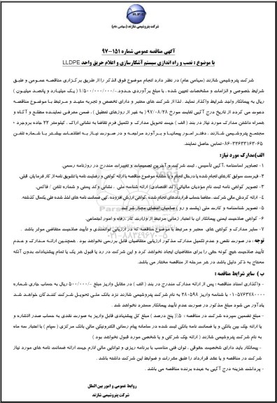 آگهی مناقصه عمومی, مناقصه نصب و راه اندازی سیستم آشکارسازی و اعلام حریق واحد LLDPE
