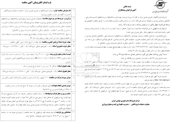 آگهی مناقصه,مناقصه عملیات اجرایی مرمت و بهسازی ساختمانها