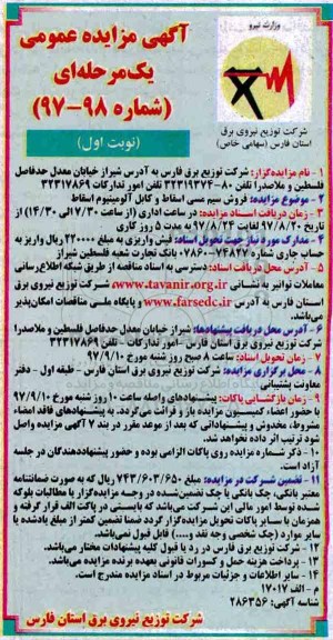 آگهی مزایده عمومی یک مرحله ای,مزایده فروش سیم مسی اسقاط و کابل آلومینیوم اسقاط