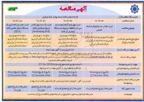 مناقصه عمومی دو مرحله ای , مناقصه خرید مقدار  5.000 کیلوگرم الیاف امنیتی 