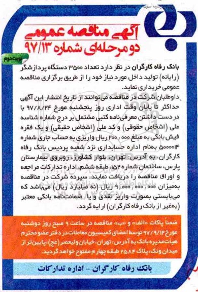 مناقصه عمومی, مناقصه 3500 دستگاه پردازشگر (رایانه)- نوبت دوم 