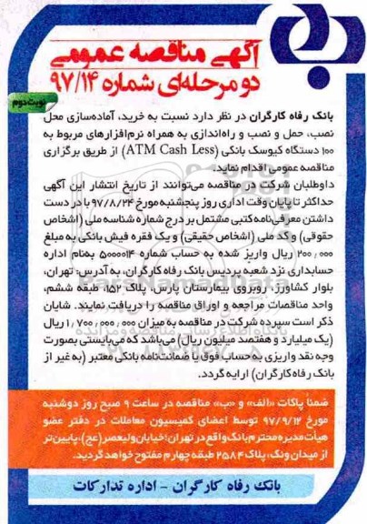 آگهی مناقصه عمومی ، مناقصه خرید ، آماده سازی محل نصب ، حمل و راه اندازی ...نوبت دوم