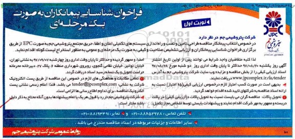 فراخوان شناسایی پیمانکاران به صورت یک مرحله ای , مناقصه طراحی، تامین و نصب و راه اندازی سیستم های تکمیلی اعلان...