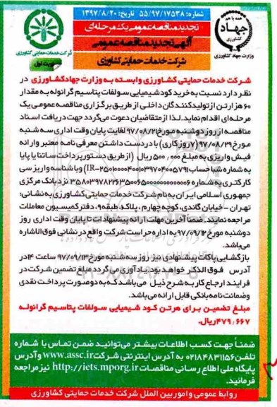آگهی تجدید مناقصه عمومی , تجدید مناقصه خرید کودشیمیایی سولفات پتاسیم 