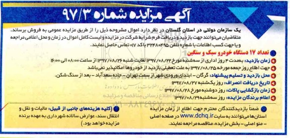 مزایده , مزایده تعداد 17 دستگاه خودرو سبک و سنگین