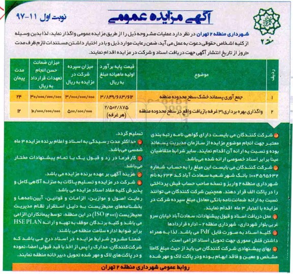 آگهی مزایده عمومی , مزایده جمع آوری پسماند خشک سطح محدوده منطقه